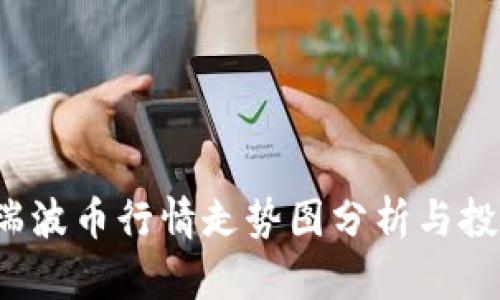 今日瑞波币行情走势图分析与投资指南