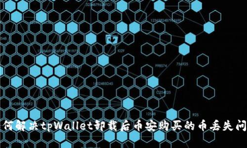 如何解决tpWallet卸载后币安购买的币丢失问题