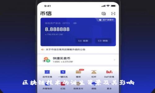 区块链技术的诞生背景及其影响
