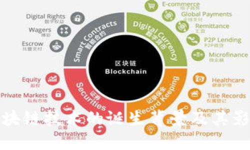 区块链技术的诞生背景及其影响