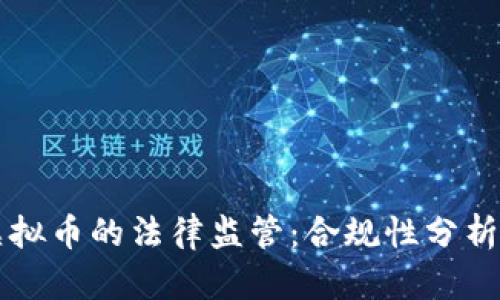 钱能钱包虚拟币的法律监管:合规性分析与风险提示