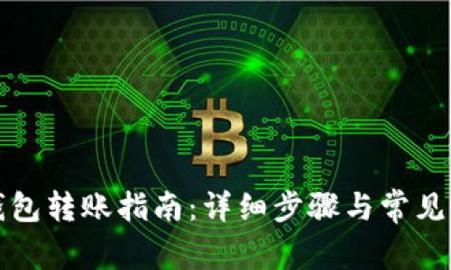 TP观察钱包转账指南:详细步骤与常见问题解答