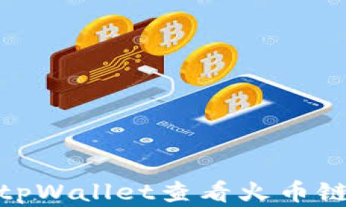 如何在tpWallet查看火币链K线图?