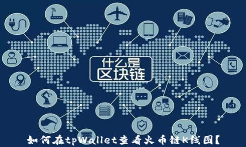 如何在tpWallet查看火币链K线图?