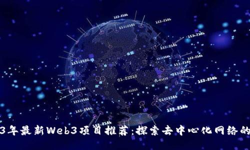 2023年最新Web3项目推荐:探索去中心化网络的未来