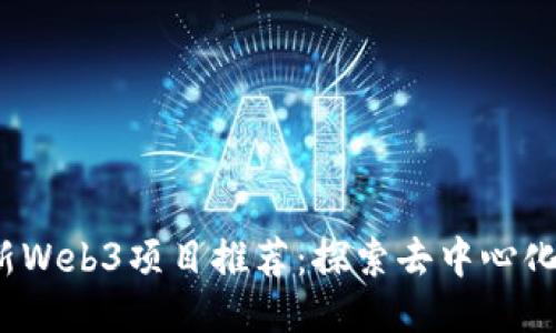 2023年最新Web3项目推荐:探索去中心化网络的未来