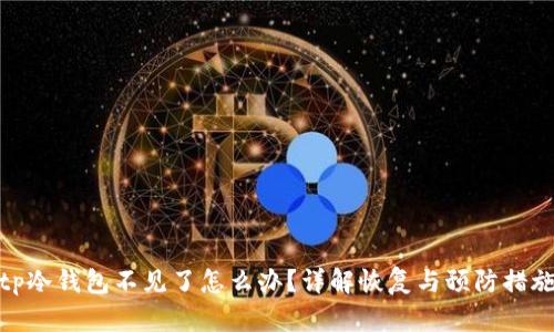 tp冷钱包不见了怎么办?详解恢复与预防措施