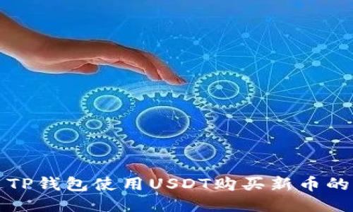 如何通过TP钱包使用USDT购买新币的详细指南