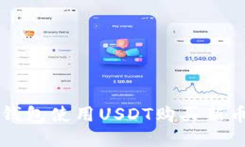 如何通过TP钱包使用USDT购买新币的详细指南