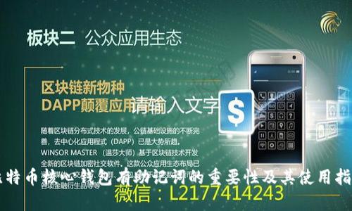 比特币核心钱包有助记词的重要性及其使用指南