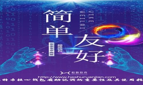 比特币核心钱包有助记词的重要性及其使用指南