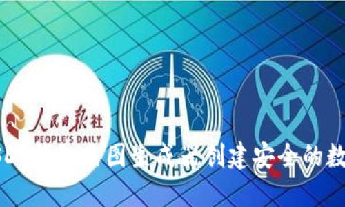 如何使用USDT钱包截图生成器创建安全的数字资产记录