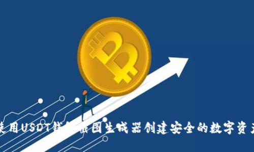 如何使用USDT钱包截图生成器创建安全的数字资产记录