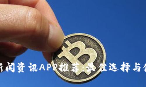: 币圈新闻资讯APP推荐:最佳选择与使用指南