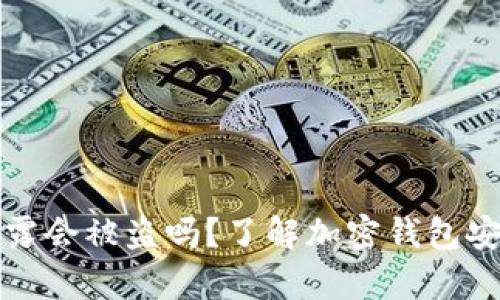 tpWallet地址泄露会被盗吗?了解加密钱包安全性和保护措施