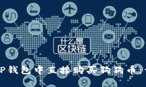 如何在TP钱包中直接购买狗狗币:详尽指南