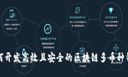 如何开发高效且安全的区块链多币种钱包