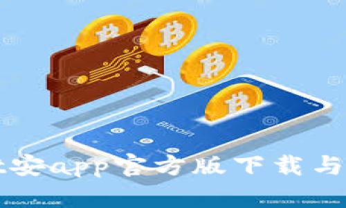 tpWallet安app官方版下载与使用指南