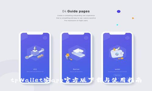 tpWallet安app官方版下载与使用指南