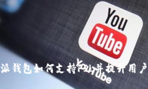 比特派钱包如何支持FIL并提升用户体验