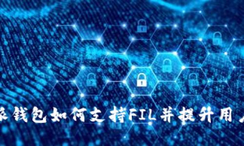比特派钱包如何支持FIL并提升用户体验
