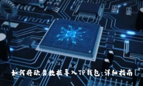如何将欧易数据导入TP钱包:详细指南