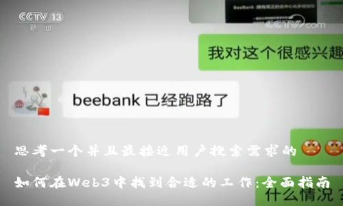 思考一个并且最接近用户搜索需求的
如何在Web3中找到合适的工作:全面指南