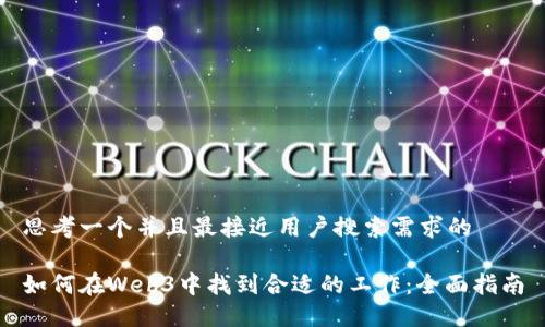 思考一个并且最接近用户搜索需求的
如何在Web3中找到合适的工作:全面指南