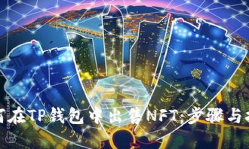 如何在TP钱包中出售NFT:步骤与技巧