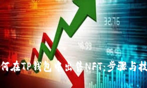 如何在TP钱包中出售NFT:步骤与技巧