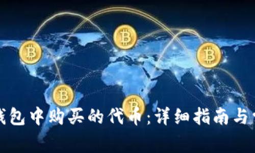如何查看TP钱包中购买的代币:详细指南与常见问题解答