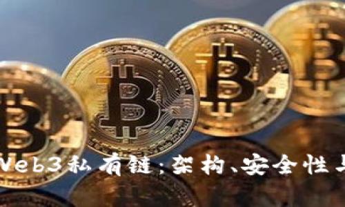 深入探索Web3私有链:架构、安全性与应用前景