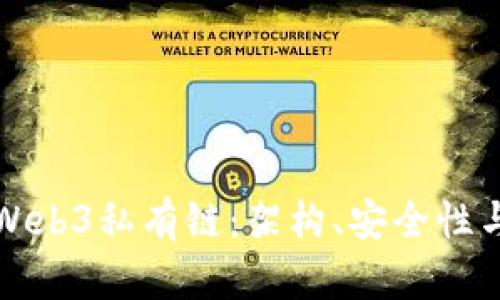 深入探索Web3私有链:架构、安全性与应用前景
