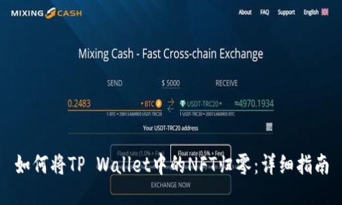 如何将TP Wallet中的NFT归零:详细指南