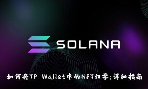 如何将TP Wallet中的NFT归零:详细指南