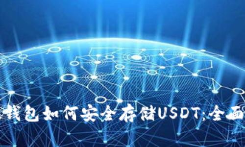 比太钱包如何安全存储USDT:全面指南