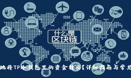 如何安全地将TP冷钱包里的资金转出?详细指南与常见问题解析