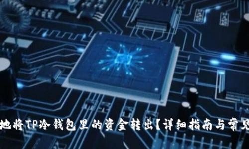 如何安全地将TP冷钱包里的资金转出?详细指南与常见问题解析