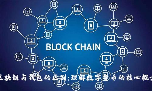 区块链与钱包的区别:理解数字货币的核心概念