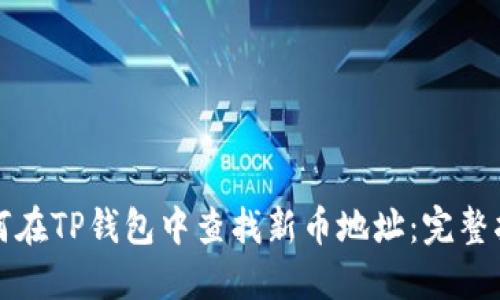 如何在TP钱包中查找新币地址:完整指南