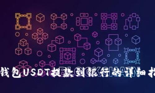 TP钱包USDT提款到银行的详细指南