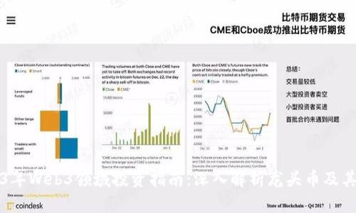 2023年Web3领域投资指南:深入解析龙头币及其潜力