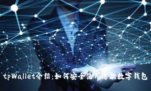 tpWallet介绍:如何安全使用这款数字钱包