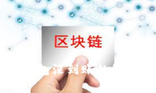 货币HT提现到TP钱包没到账的解决方案与常见问题