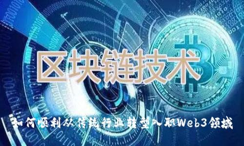 如何顺利从传统行业转型入职Web3领域