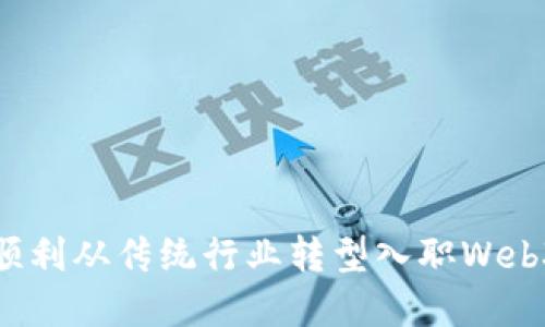 如何顺利从传统行业转型入职Web3领域