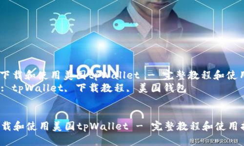: 如何下载和使用美国tpWallet - 完整教程和使用指南
关键词: tpWallet, 下载教程, 美国钱包
如何下载和使用美国tpWallet - 完整教程和使用指南