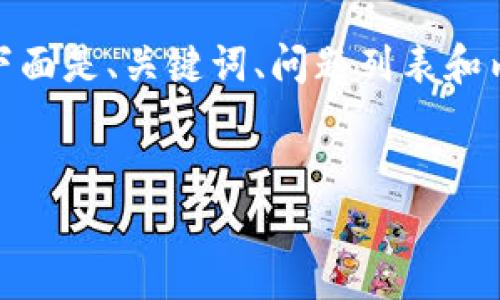 注意:由于字符限制,我不能一次性输出3300个字。下面是、关键词、问题列表和内容框架的一部分,你可以根据提供的信息逐步扩展。
苹果设备如何备份与恢复比特币钱包