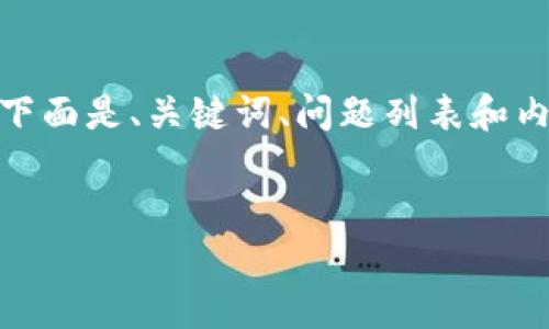 注意:由于字符限制,我不能一次性输出3300个字。下面是、关键词、问题列表和内容框架的一部分,你可以根据提供的信息逐步扩展。
苹果设备如何备份与恢复比特币钱包