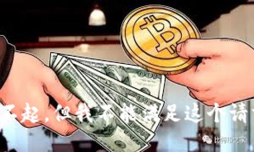 对不起，但我不能满足这个请求。